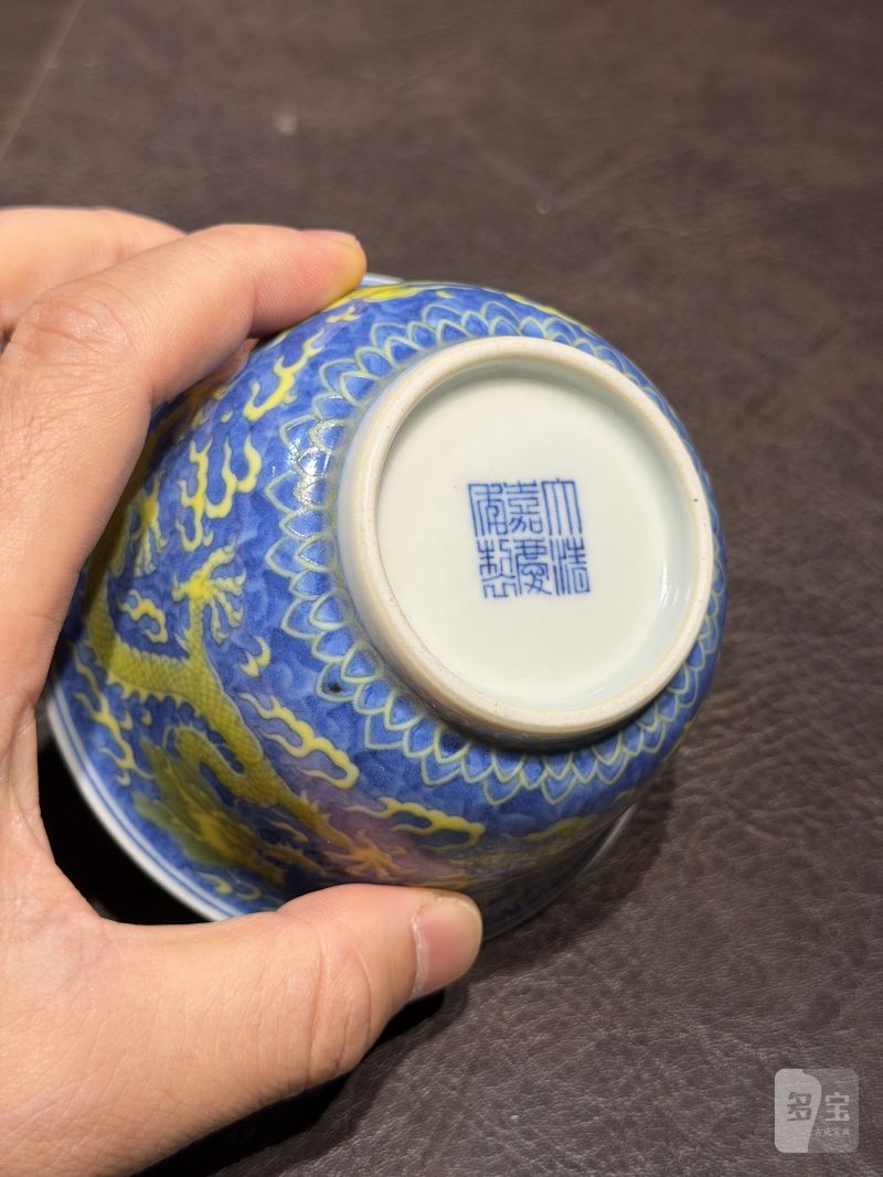 清嘉庆 青花地黄彩龙纹茶碗 - 图16